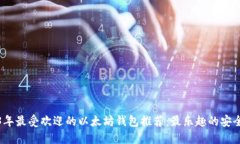 2023年最受欢迎的以太坊钱包推荐：最乐趣的安全