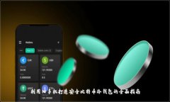利用旧手机打造安全比特币冷钱包的全面指南