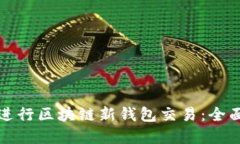 如何安全高效地进行区块链新钱包交易：全面指