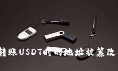 警惕！冷钱包转账USDT时的地址被篡改及其解决方