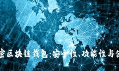详细解密区块链钱包：安全性、功能性与使用指