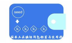 中国本土区块链钱包推荐与使用指南