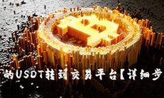 如何将钱包里的USDT转到交易平台？详细步骤与注