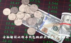 全面解析比特币钱包地址大全及使用指南