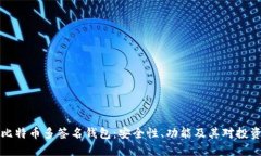 深入了解比特币多签名钱包：安全性、功能及其