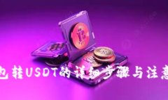 TP钱包转USDT的详细步骤与注意事项