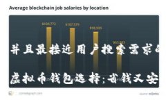 思考一个并且最接近用户搜索需求的最实惠的虚