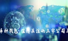 区块链多币种钱包：值得关注的上市公司与市场