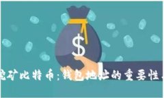 如何高效挖矿比特币：钱包地址的重要性与配置