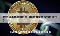 以太坊钱包的发行源及其重要性解析