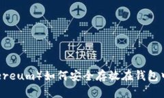 以太坊（Ethereum）如何安全存放在钱包中的全面指