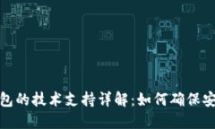 区块链钱包的技术支持详解：如何确保安全与便