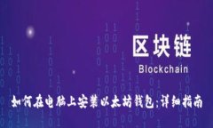 如何在电脑上安装以太坊钱包：详细指南