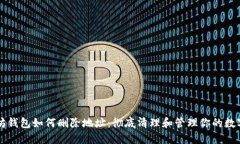 以太坊钱包如何删除地址：彻底清理和管理你的