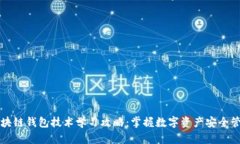区块链钱包技术学习攻略
