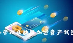 如何选择和管理区块链加密资产钱包：全面指南