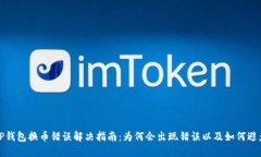 TP钱包换币错误解决指南：