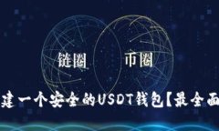 如何快速创建一个安全的USDT钱包？最全面的步骤