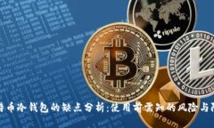 比特币冷钱包的缺点分析：使用前需知的风险与