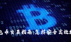 以太坊钱包币交易指南：怎样安全高效地进行交
