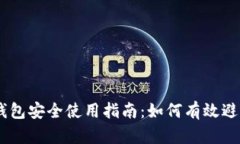 USDT钱包安全使用指南：如何有效避免被盗