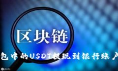 如何将TP钱包中的USDT提现
