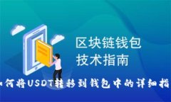 如何将USDT转移到钱包中的详细指南