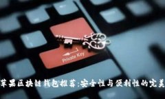 最佳苹果区块链钱包推荐：安全性与便利性的完