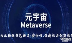 2023年国内区块链钱包排名：安全性、便捷性与创