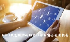 USDT钱包地址的功能详解及安全使用指南