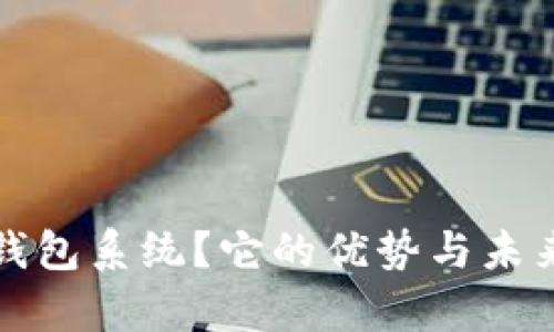 什么是区块链钱包系统？它的优势与未来发展前景分析