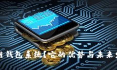 什么是区块链钱包系统？它的优势与未来发展前