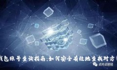 区块链钱包账号查询指南：如何安全有效地查找