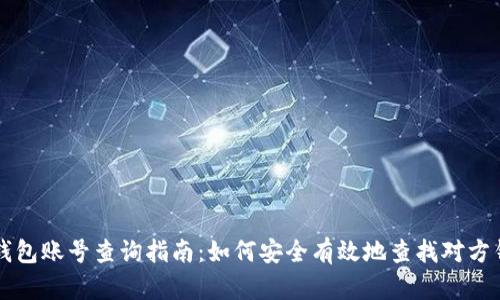 区块链钱包账号查询指南：如何安全有效地查找对方钱包信息