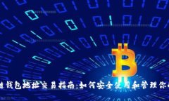 区块链钱包地址交易指南：如何安全使用和管理