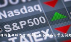 区块链钱包的操作方法详解：新手指南与常见问