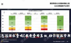 以太坊钱包注册收费吗？揭开费用真相，助你轻