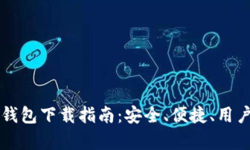 比特币钻石钱包下载指南：安全、便捷、用户体验全解析