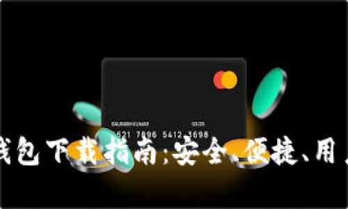 比特币钻石钱包下载指南：安全、便捷、用户体验全解析