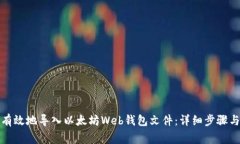 如何安全有效地导入以太坊Web钱包文件：详细步