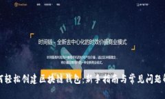 如何轻松创建区块链钱包：新手指南与常见问题