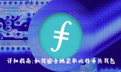 详细指南：如何安全地获取比特币热钱包