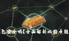 平台比特币转到钱包安全吗？全面解析比特币转