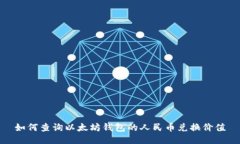 如何查询以太坊钱包的人民币兑换价值