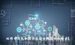 比特币钱包如何快速安全地转移比特币？
