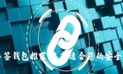 以太坊多签钱包推荐：选择适合您的安全解决方