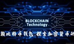不再依赖比特币钱包：探索加密货币的新方式