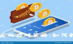区块链钱包丢失后的应对策略：如何找回你的数