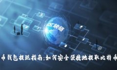 比特币钱包提现指南：如何安全便捷地提取比特