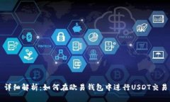 详细解析：如何在欧易钱包中进行USDT交易